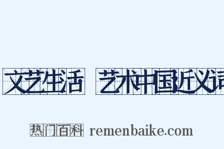 文艺生活·艺术中国近义词是什么意思的图片